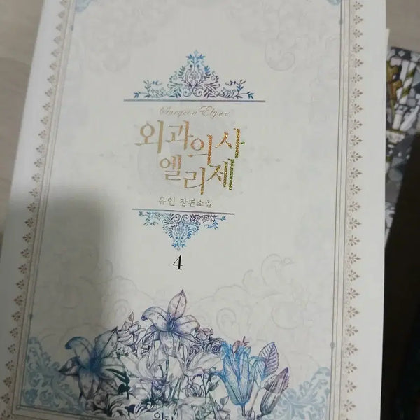 [BUNJANG] The Surgeon Elise Vol. 1-4 Complete Set / 로판 외과의사 엘리제 1-4 완결