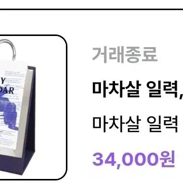 [BUNJANG] Machasal Delleruya Desk Calendar / 마차살 덜렐루야 일력 판매