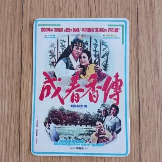 [BUNJANG] Seong Chun-hyang Story Movie Card Calendar / 성춘향전 영화카드 영화카렌다