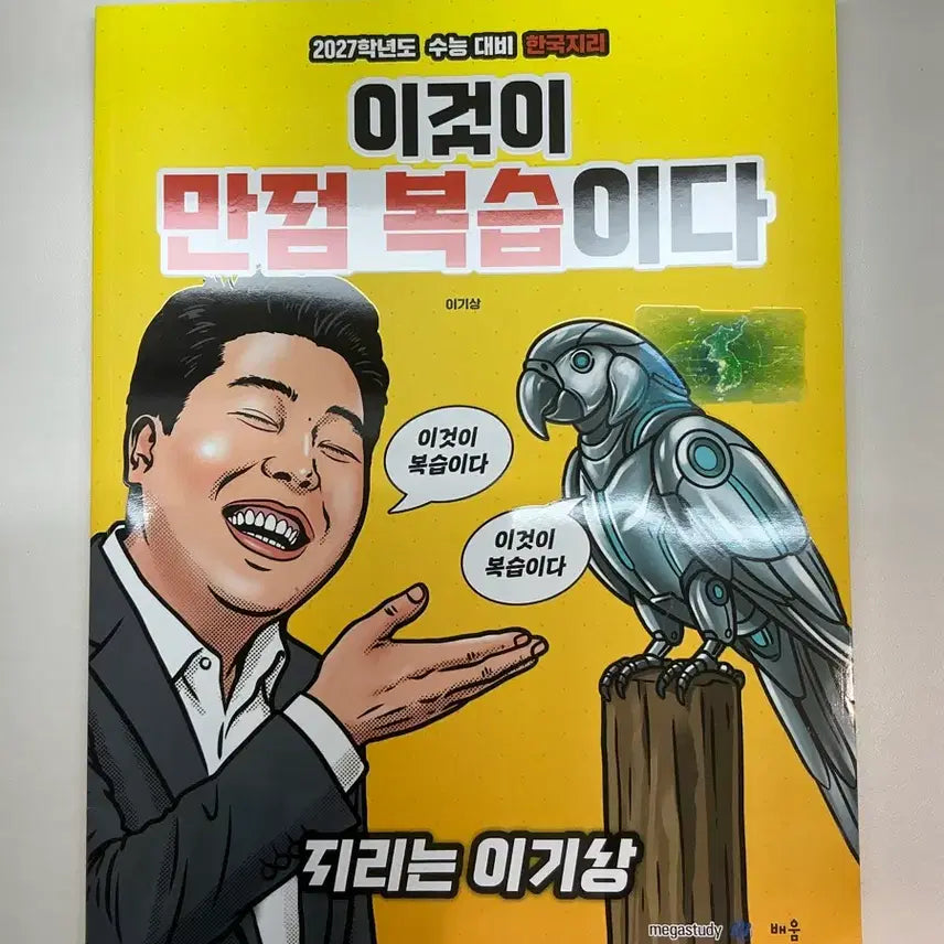 [BUNJANG] Megastudy Lee Ki-sang Korean Geography: This is Perfect Score Review Book / 메가스터디 이기상 한국지리 이것이 만점 복습이다