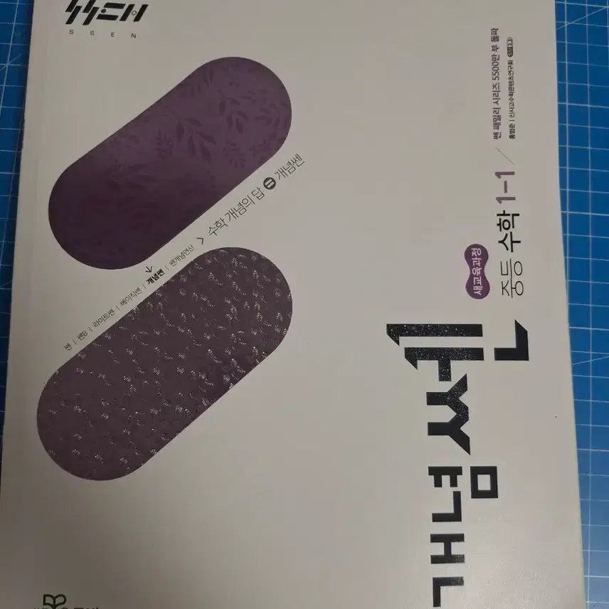 [BUNJANG] SSEN Middle School Math 1-1 Concept Textbook / 쎈 중등 수학 1-1 개념쎈 문제집