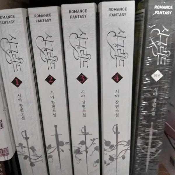 [BUNJANG] Sigrid Vol. 1-4 Complete Edition / 시그리드 1-4, 외전 완결