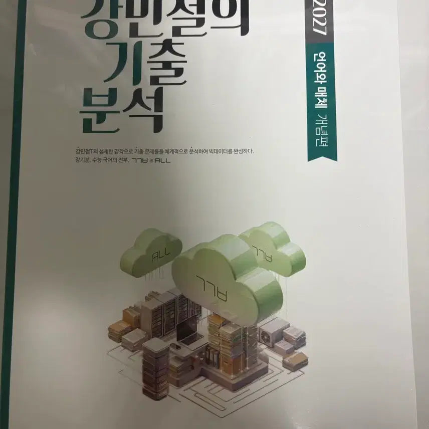 [BUNJANG] 2027 Kang Gibun Korean Language and Literature Textbook - New / 2027 강기분 언매 새상품