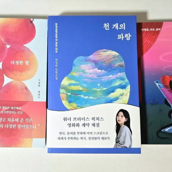 [BUNJANG] Collection of Korean Novels: 'A Thousand Blues', 'Cocktail', 'Love', 'Zombie' / 나를 살리는 다정한 말 천 개의 파랑 칵테일, 러브, 좀비 소설 책 일괄 양도 판매