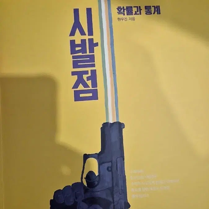 [BUNJANG] Hyunwoo Shin Probability and Statistics (Revised Edition) / 현우신 시발점 확률과 통계 개정