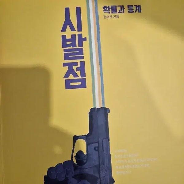 [BUNJANG] Hyunwoo Shin Probability and Statistics (Revised Edition) / 현우신 시발점 확률과 통계 개정