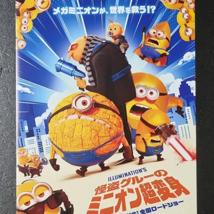 [BUNJANG] Despicable Me 4 Japan B Movie Flyer / [영화팜플렛] 슈퍼배드4 일본B (2024) 미니언즈 영화전단지