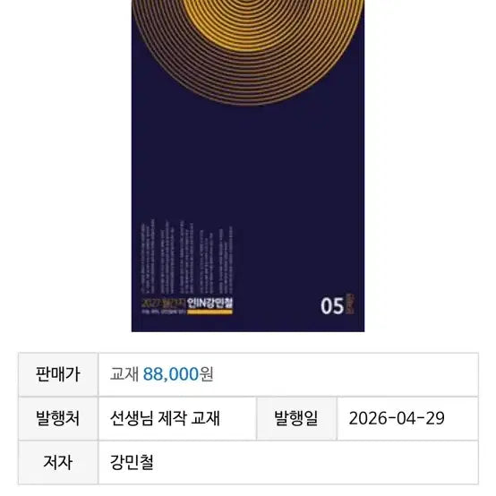 [BUNJANG] Ingang Min-cheol Lecture Books 5-8 / 2027 인강민철 5~8호
