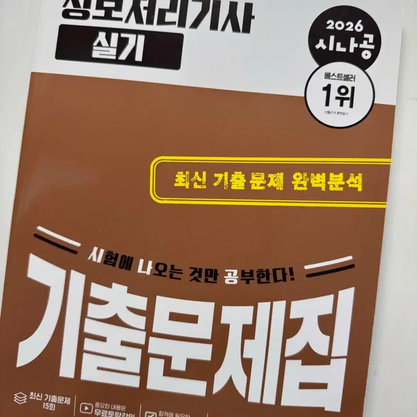 [BUNJANG] 2026 Sinagong Engineer Information Processing Practical Exam Past Papers / (새책)2026 시나공 정보처리기사 실기 기출문제집