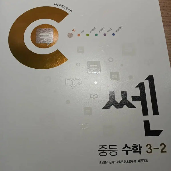 [BUNJANG] Sen Middle School Mathematics 3-2 Textbook (Grade 9, 2nd Semester) / 쎈!! 중학교 3학년 2학기 3-2 중등 수학 쎈