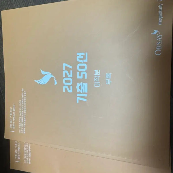 [BUNJANG] 2027 National High School Entrance Exam Preparation: Calculus 50 Previous Questions / 2027 기출50선 미적분(배송비포함)