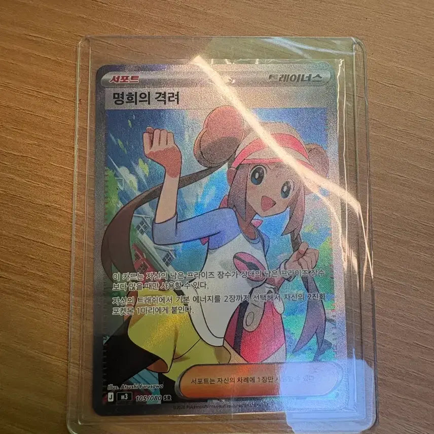 [BUNJANG] Pokemon Trainer's Appeal SR Card / 트레이너 명희의 격려 SR