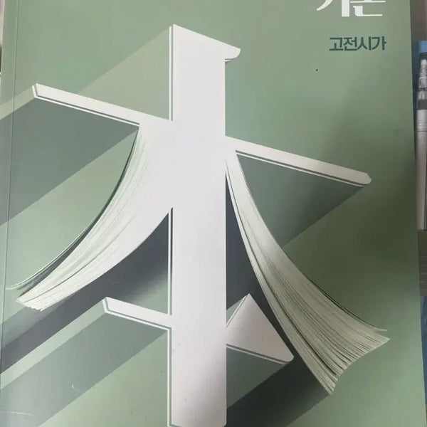[BUNJANG] Gang Min-cheol's Basic Classical Poetry / 강민철의 기본 고전시가