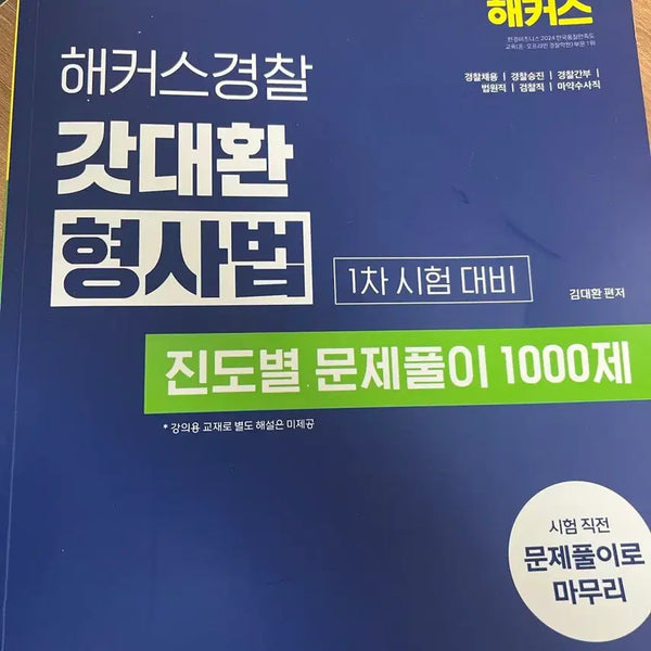 [BUNJANG] Criminal Law Past Exam Questions 1000 / 형사법 기출 1000제, 경찰공무원