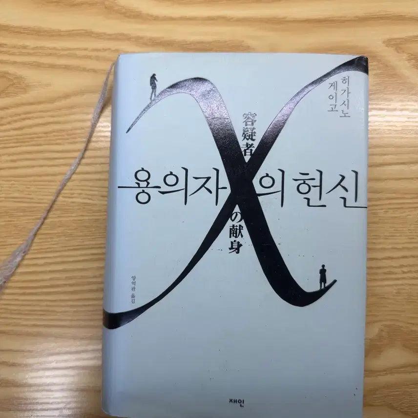 [BUNJANG] Keigo Higashino 'The Devotion of Suspect X' Limited Edition / 히가시노 게이고 용의자 X의 헌신 한정판