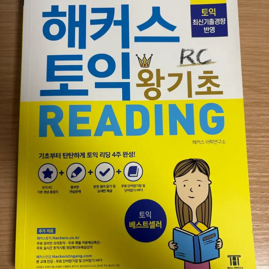 [BUNJANG] Hackerstoic TOEIC RC Practice Book / 해커스토익 rc문제집