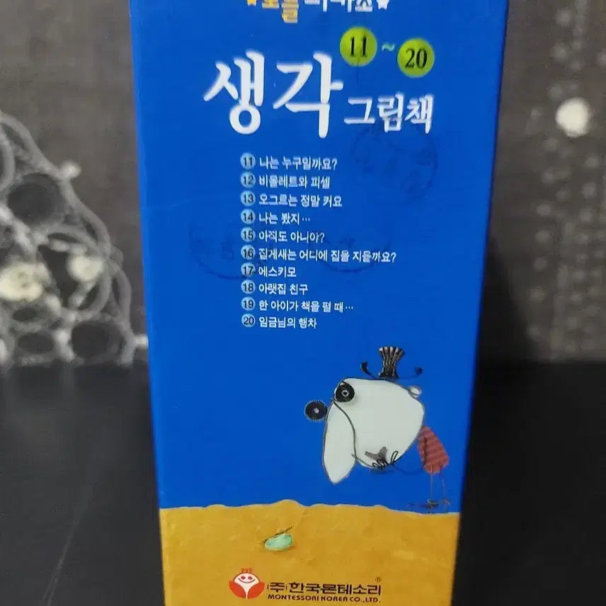 [BUNJANG] Hanguk Montessori Thinking Picture Book Set (Volumes 11-20) / 생각 그림책 11~20권 한국몬테소리