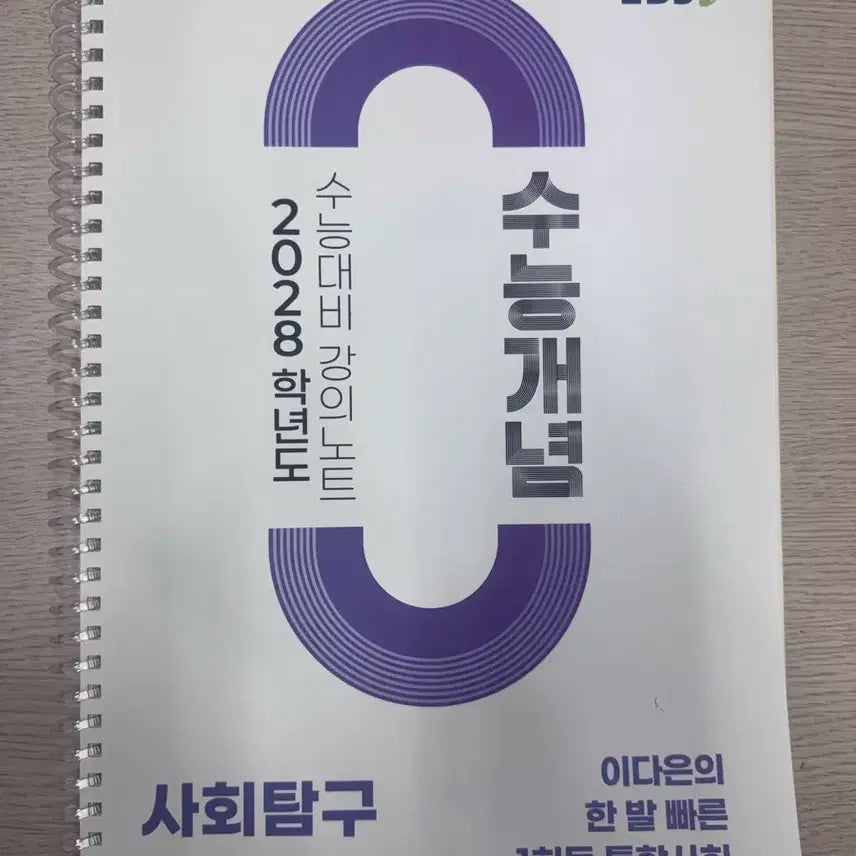 [BUNJANG] EBSi 2028 CSAT Concept Social Studies Lecture Notes / EBSi 수능개념 사회탐구 2028학년도 강의노트