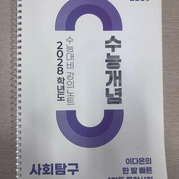[BUNJANG] EBSi 2028 CSAT Concept Social Studies Lecture Notes / EBSi 수능개념 사회탐구 2028학년도 강의노트