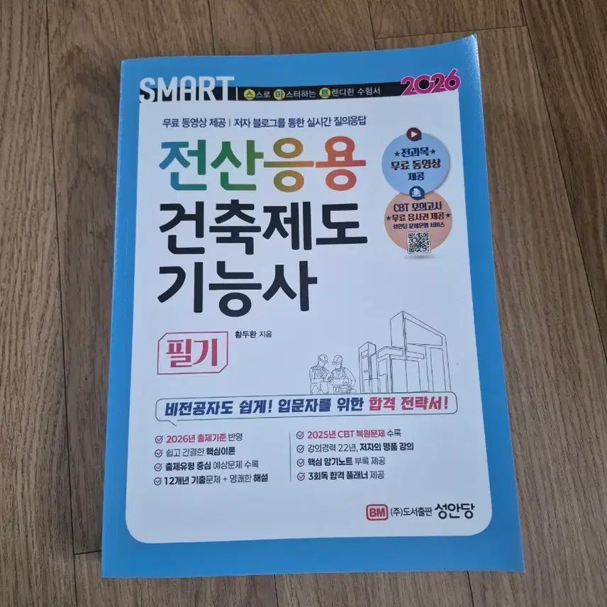 [BUNJANG] Computer-Aided Architectural Drafting Technician Written Exam Study Guide / 전산응용건축제도기능사 필기 책(새 상품)