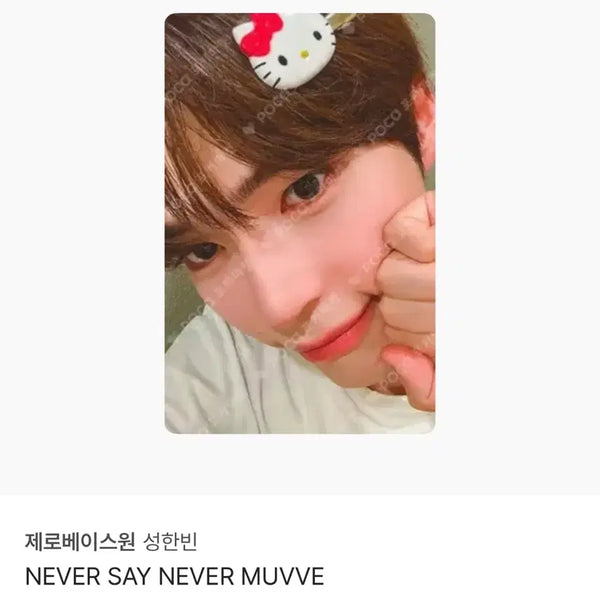 [BUNJANG] ZEROBASEONE Sung Han Bin MUVVE Photocard / 제로베이스원 성한빈 muvve 포카