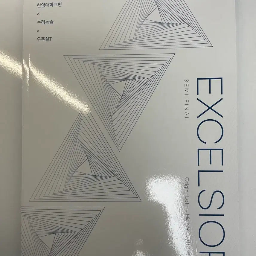 [BUNJANG] 2027 Sidae Injae Excelsior Hanyang University Math Logic Textbook / 2027 시대인재 우주설 EXCELSIOR 한양대