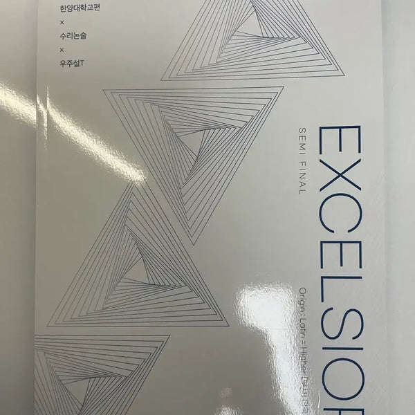 [BUNJANG] 2027 Sidae Injae Excelsior Hanyang University Math Logic Textbook / 2027 시대인재 우주설 EXCELSIOR 한양대