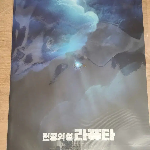 [BUNJANG] Castle in the Sky A3 Poster / 영화 <천공의 성 라퓨타> 포스터 판매합니다!