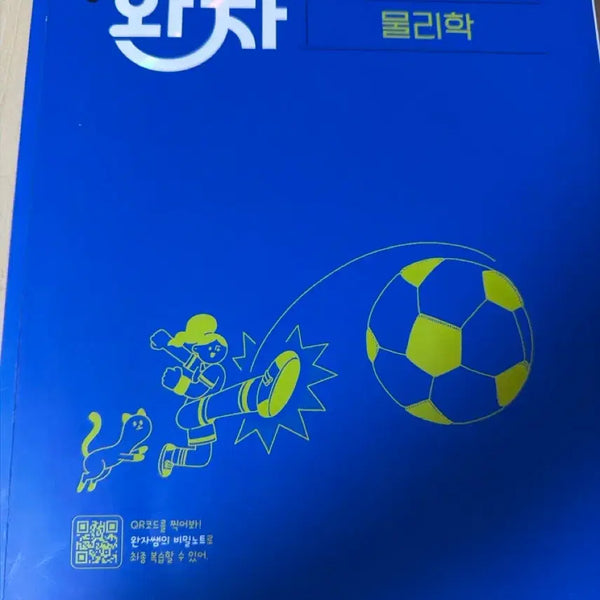 [BUNJANG] Wanja Physics High School 2nd Year Textbook / 완자 물리학 고2