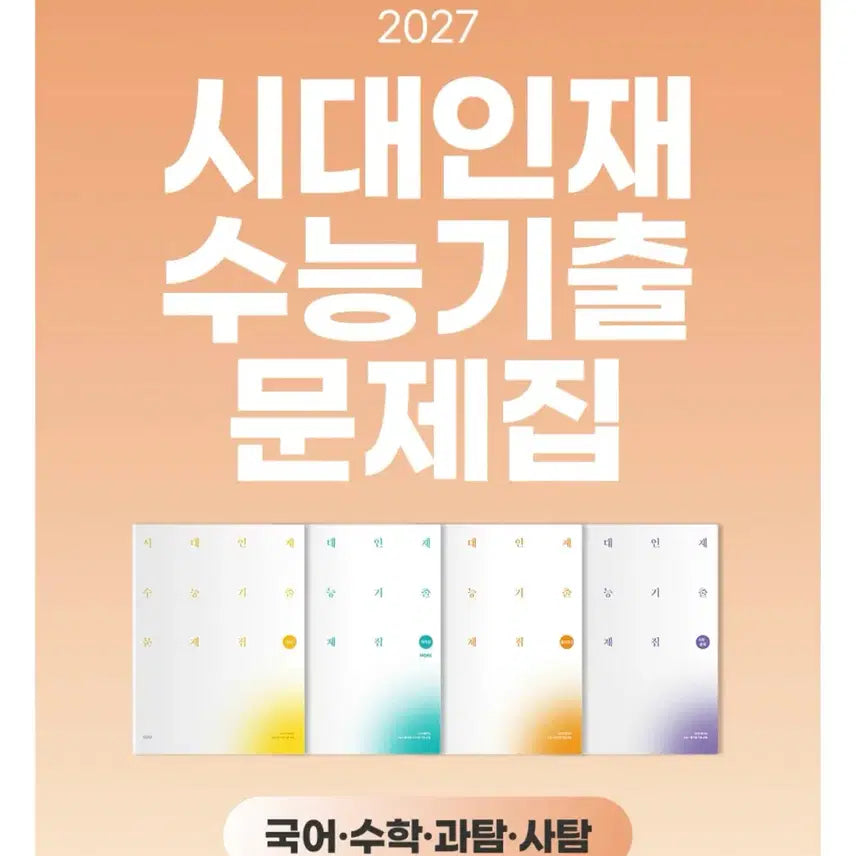 [BUNJANG] Sidae Injae 2027 CSAT Mock Exam - Math 1, 2 / 2027 시대인재 수능기출 문제집 more 수학1,2