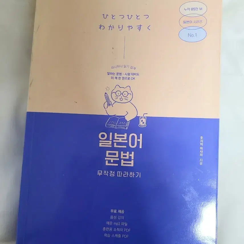 [BUNJANG] Nihongo Bunpou Mujakjeong Ttarahagi (Japanese Grammar Simply Followed) Textbook / 일본어 문법 무작정 따라하기