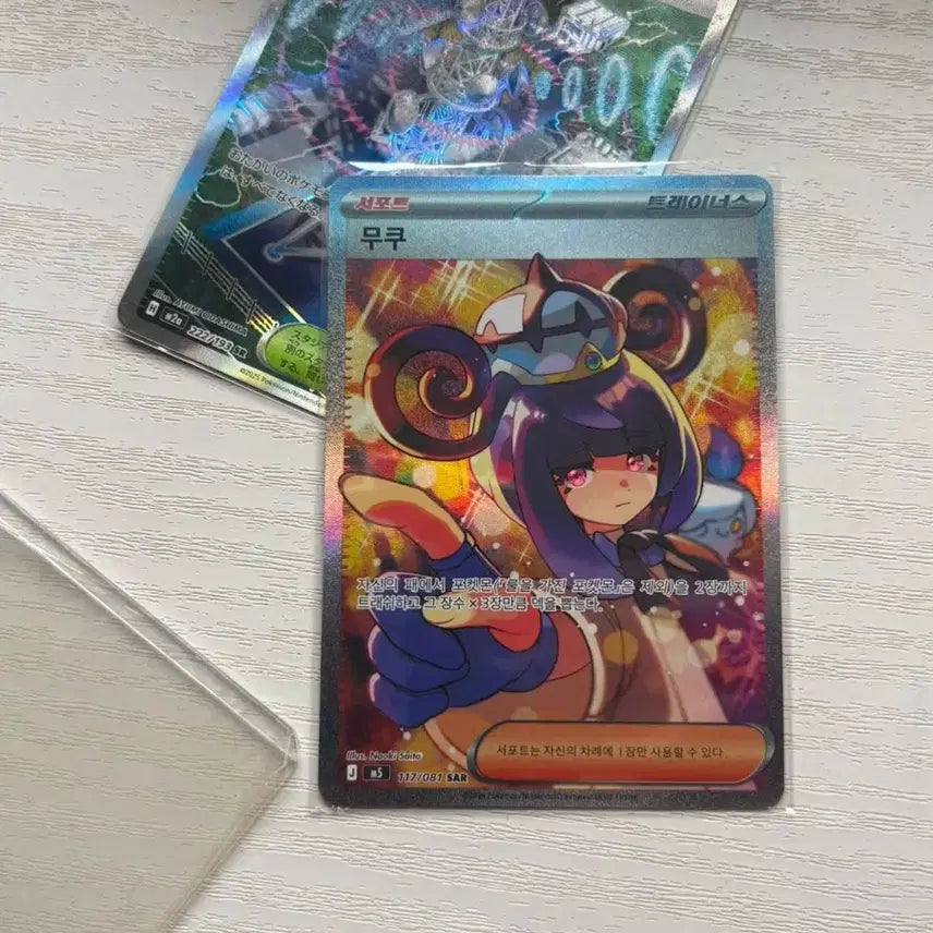 [BUNJANG] Pokemon Card Mukuh SAR 117/087 / 포켓몬 카드 무쿠 SAR 117/087