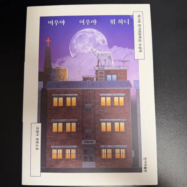 [BUNJANG] What Are You Doing, Fox? Book / (도서) 여우야 여우야 뭐하니 책 판매