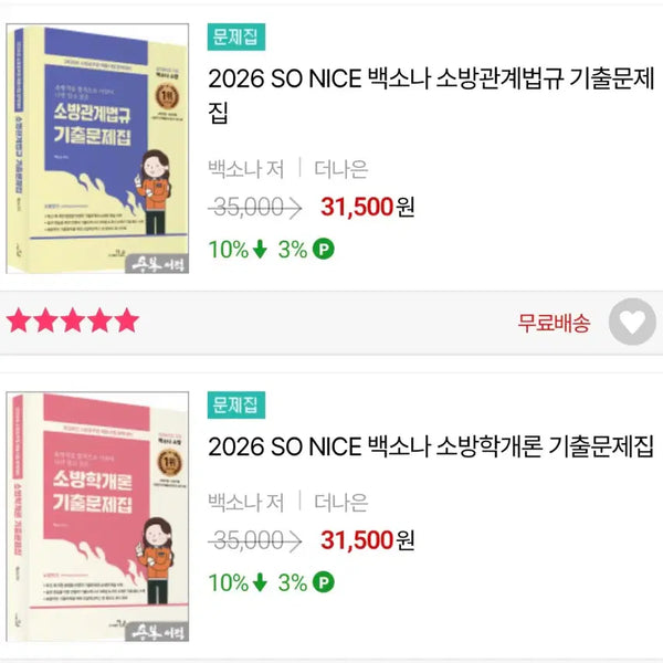 [BUNJANG] 2026 Firefighter Exam Preparation Books / 2026 소방 관련 기출/모의고사 문제집 판매합니다.