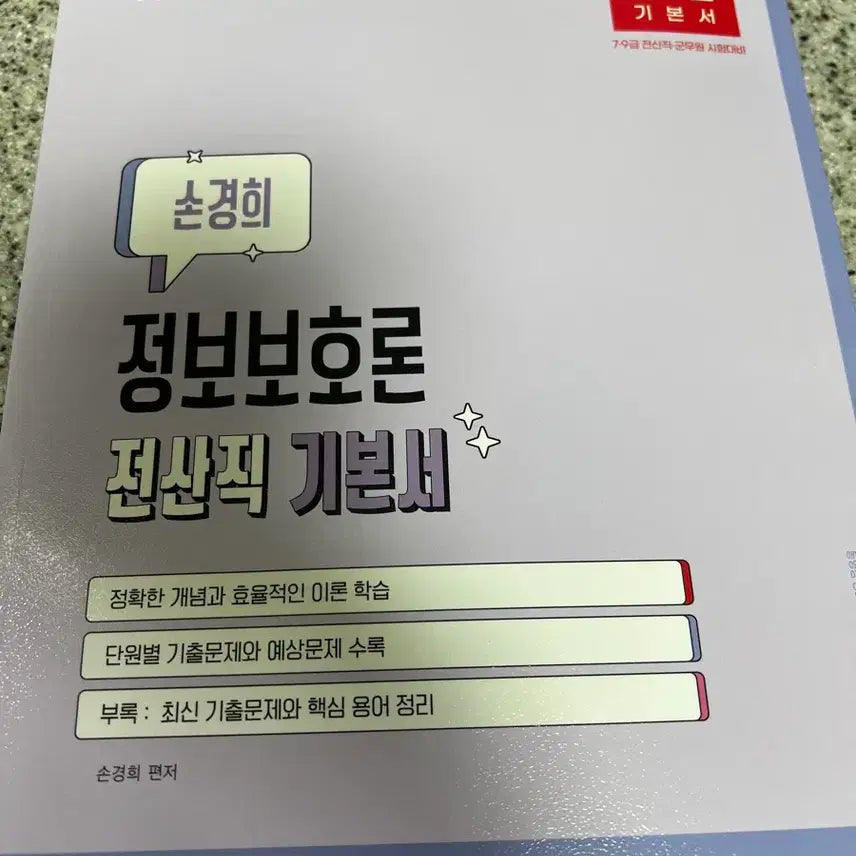 [BUNJANG] Parkmun-gak Civil Servant Information Protection Theory Computer Science Basic Textbook / 박문각 공무원 정보보호론 전산직 기본서