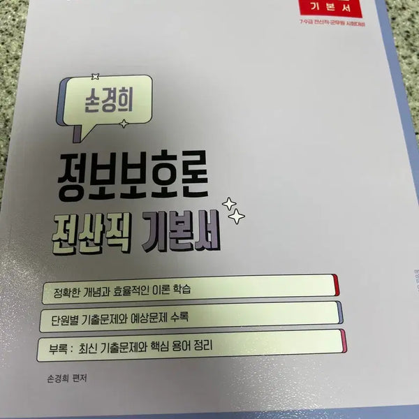 [BUNJANG] Parkmun-gak Civil Servant Information Protection Theory Computer Science Basic Textbook / 박문각 공무원 정보보호론 전산직 기본서