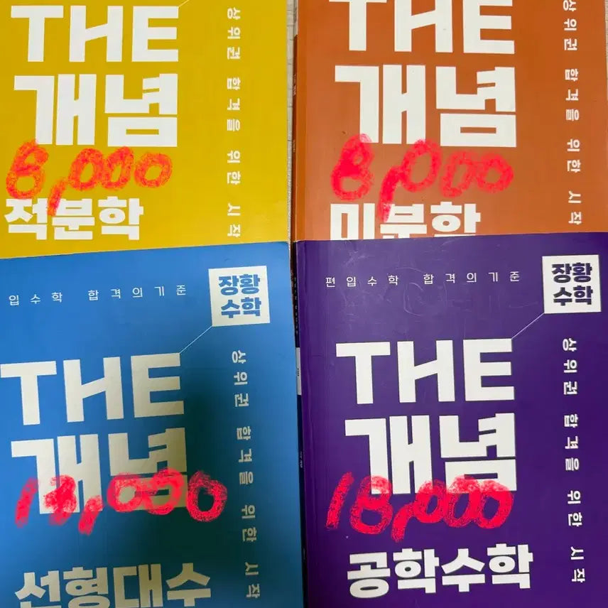 [BUNJANG] University Transfer Math Textbooks / 편입수학 교재 판매합니다