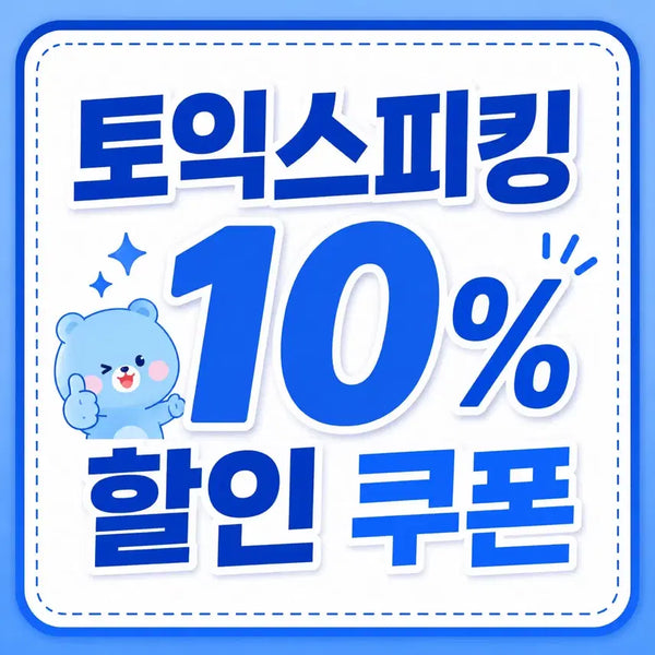 [BUNJANG] TOEIC Speaking 10% Discount Coupon / 토익스피킹 8월 10% 할인 쿠폰