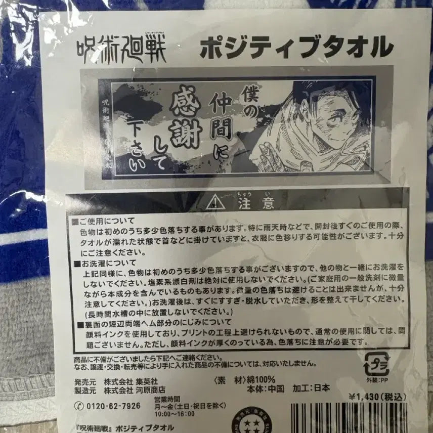 [BUNJANG] Jujutsu Kaisen Yuta Okkotsu Quote Towel / 주술회전 옷코츠 유타 명대사 타올