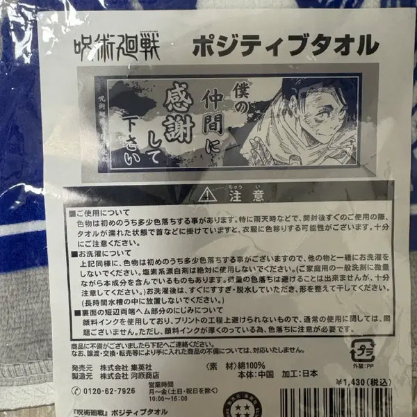 [BUNJANG] Jujutsu Kaisen Yuta Okkotsu Quote Towel / 주술회전 옷코츠 유타 명대사 타올