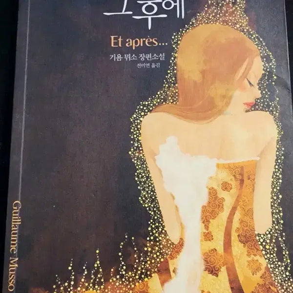 [BUNJANG] Guillaume Musso "After You" Novel / 기욤 뮈소 그 후 에 장편소설