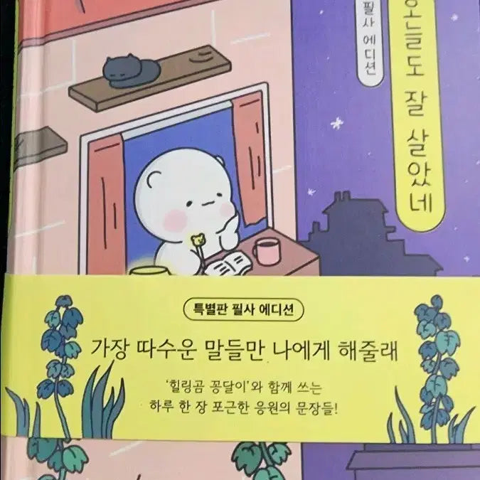 [BUNJANG] O-neul-do Jal Sal-at-ne Edition / 오늘도 잘 살았네 필사 에디션