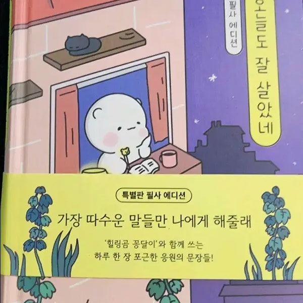[BUNJANG] O-neul-do Jal Sal-at-ne Edition / 오늘도 잘 살았네 필사 에디션
