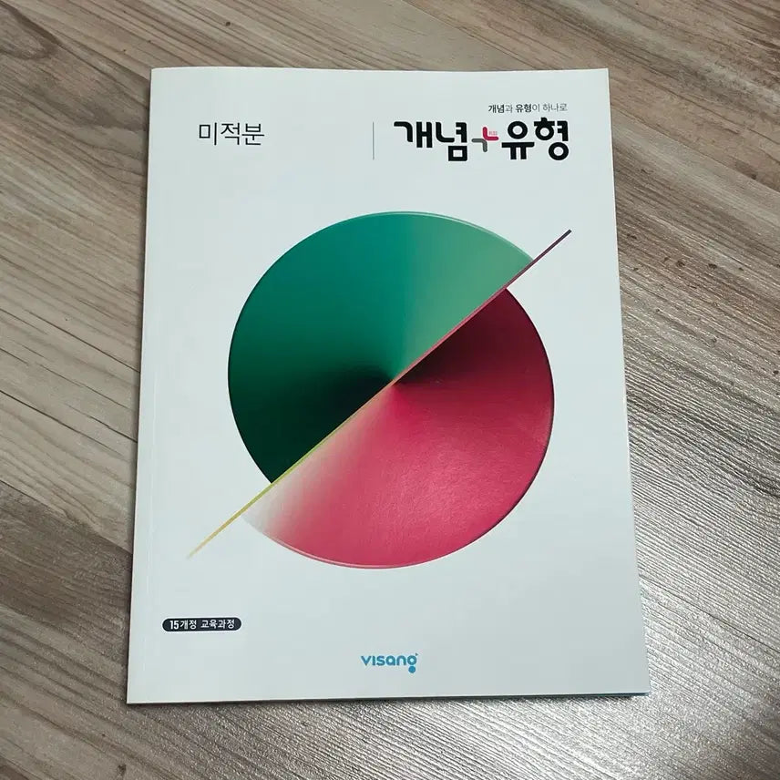 [BUNJANG] Concept Plus Type Calculus (2015 Revised Curriculum) Textbook / 개념플러스유형 미적분 2015개정 교육과정 새책