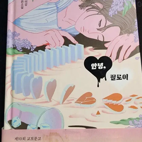 [BUNJANG] Park Yi-gang "Hello, Chloe" Novel / 박이강 장편소설 안녕, 끌로이