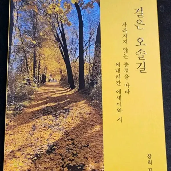 [BUNJANG] My Path Taken: An Essay Collection / 내가 걸은 오솔길 (에세이)