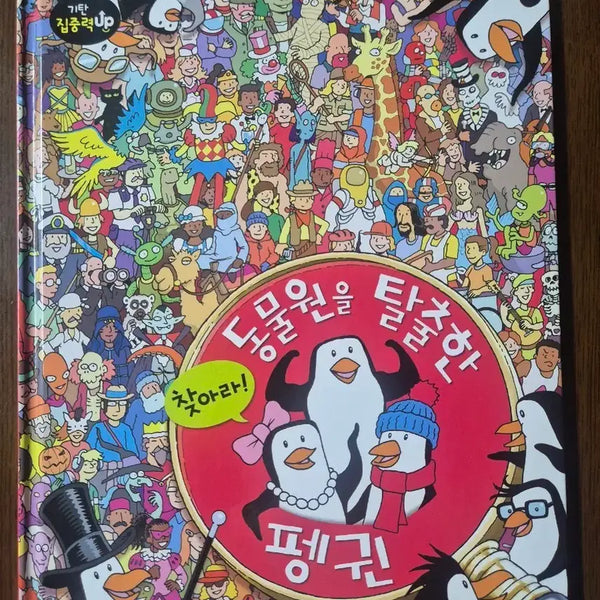 [BUNJANG] Find the Penguin That Escaped the Zoo / 찾아라 동물원을 탈출한 펭귄