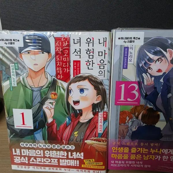[BUNJANG] My Dangerous Dangerous Room 13th Edition, Spin-off Vol. 1 with Animate Exclusive Bonus Unsealed / 내 마음의 위험한 녀석 13권 초판, 스핀오프 1권 애니메이트 특전 포함 미개봉