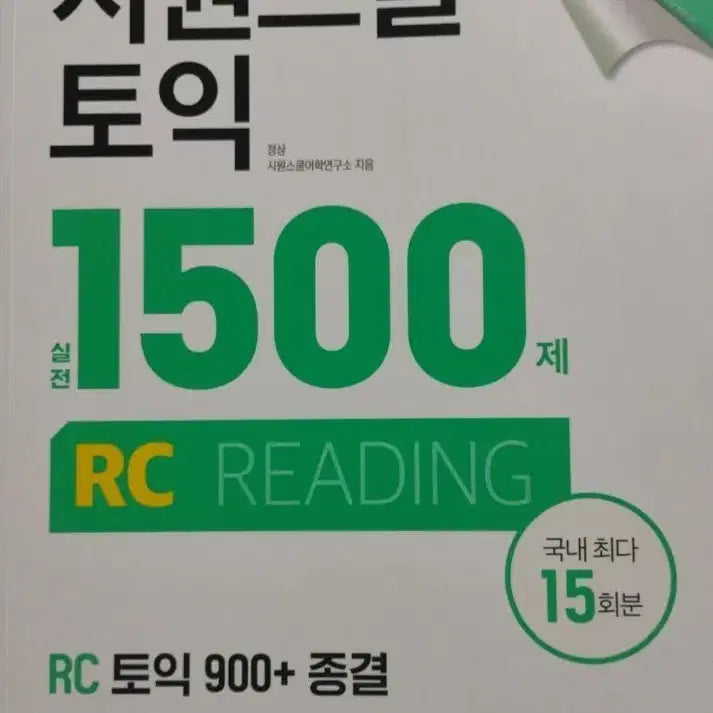 [BUNJANG] SJW TOEIC RC 1500 Questions Textbook / 시원스쿨 토익 RC 1500제