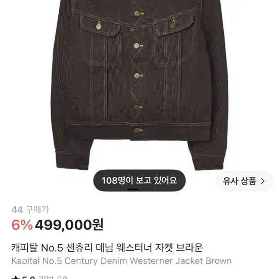 [BUNJANG] Capital No.5 Century Denim Westerner Jacket Brown / 44]캐피탈 No.5 센츄리 데님 웨스터너 자켓 브라운